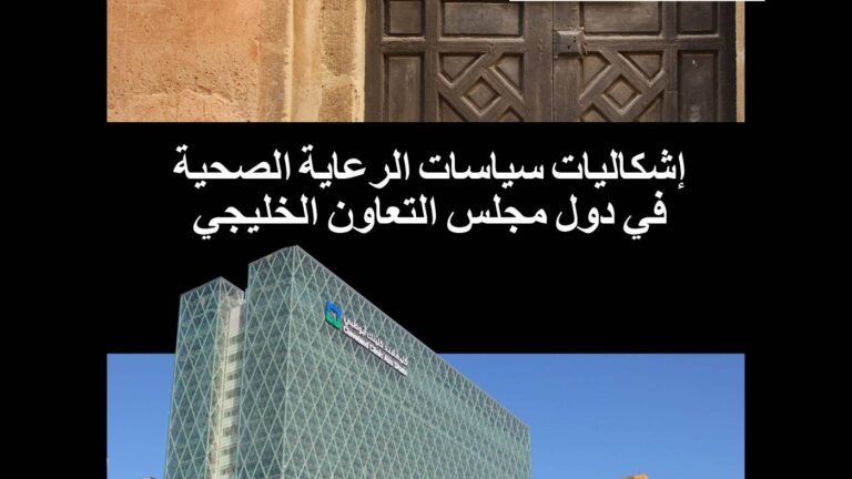 إشكاليات سياسات الرعاية الصحية في دول مجلس التعاون الخليجي